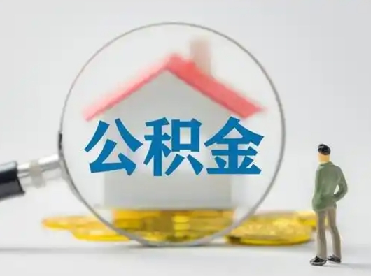 山西离职的时候可以取公积金吗（离职能取住房公积金吗）